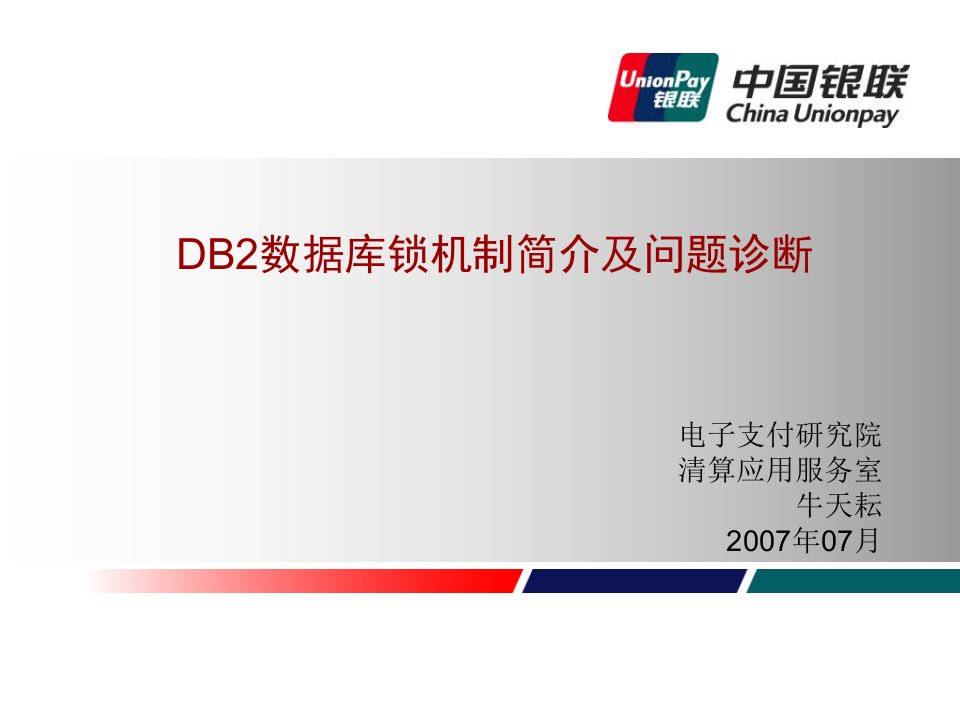 DB2数据库锁机制及问题