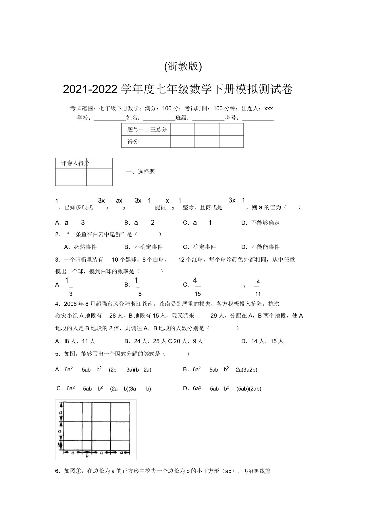 浙教版2021-2022学年度七年级数学下册模拟测试卷(6512)