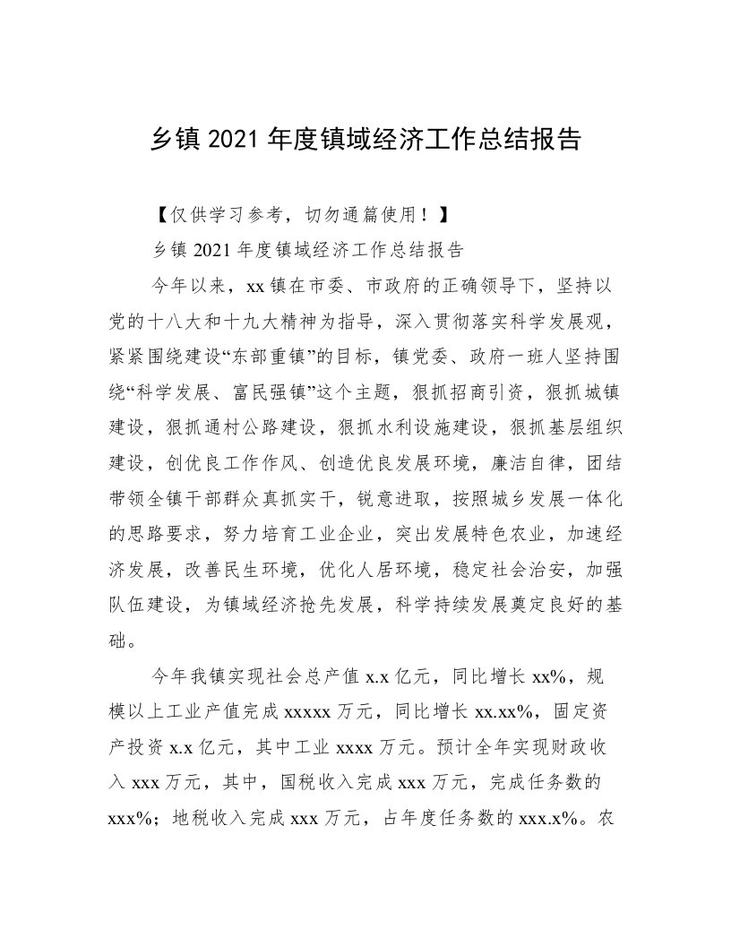 乡镇2021年度镇域经济工作总结报告