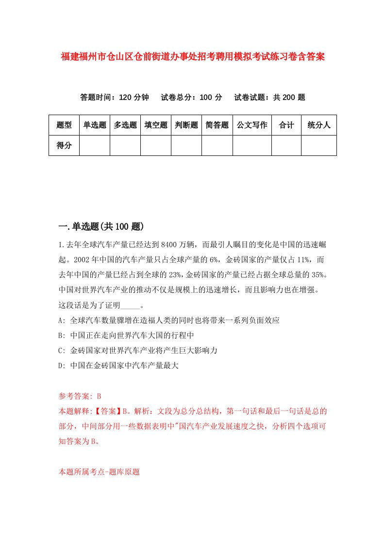 福建福州市仓山区仓前街道办事处招考聘用模拟考试练习卷含答案8