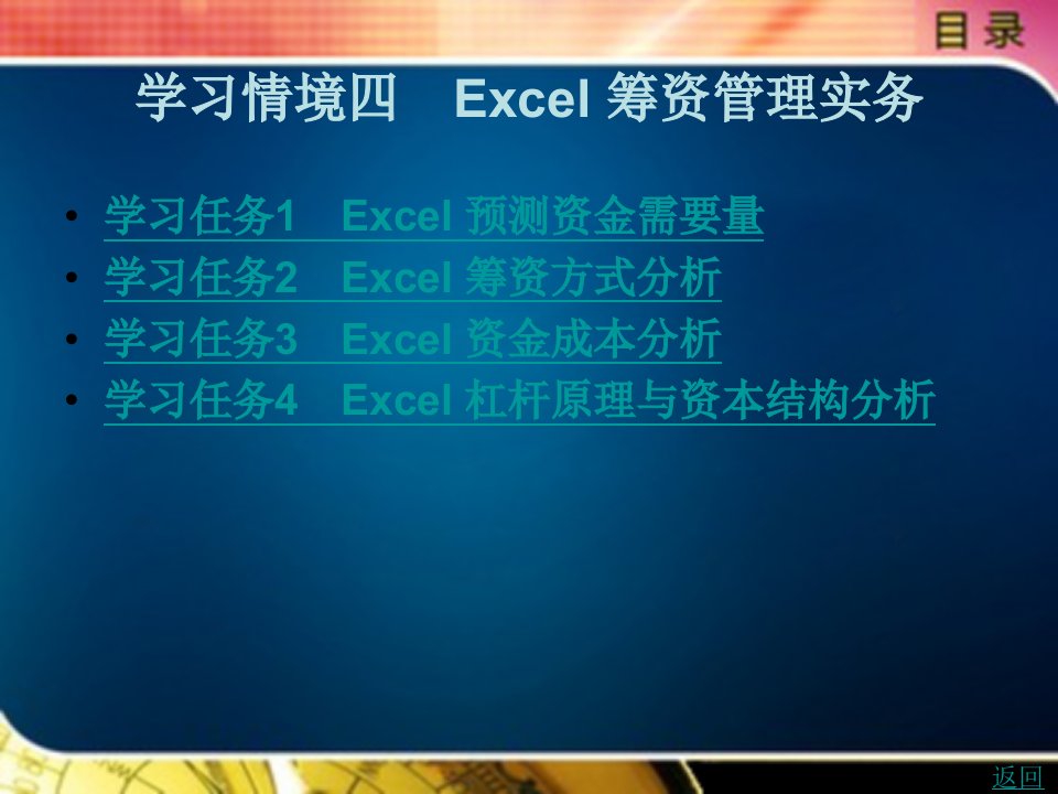 财务会计excel实务教学课件作者王顺金学习情境四