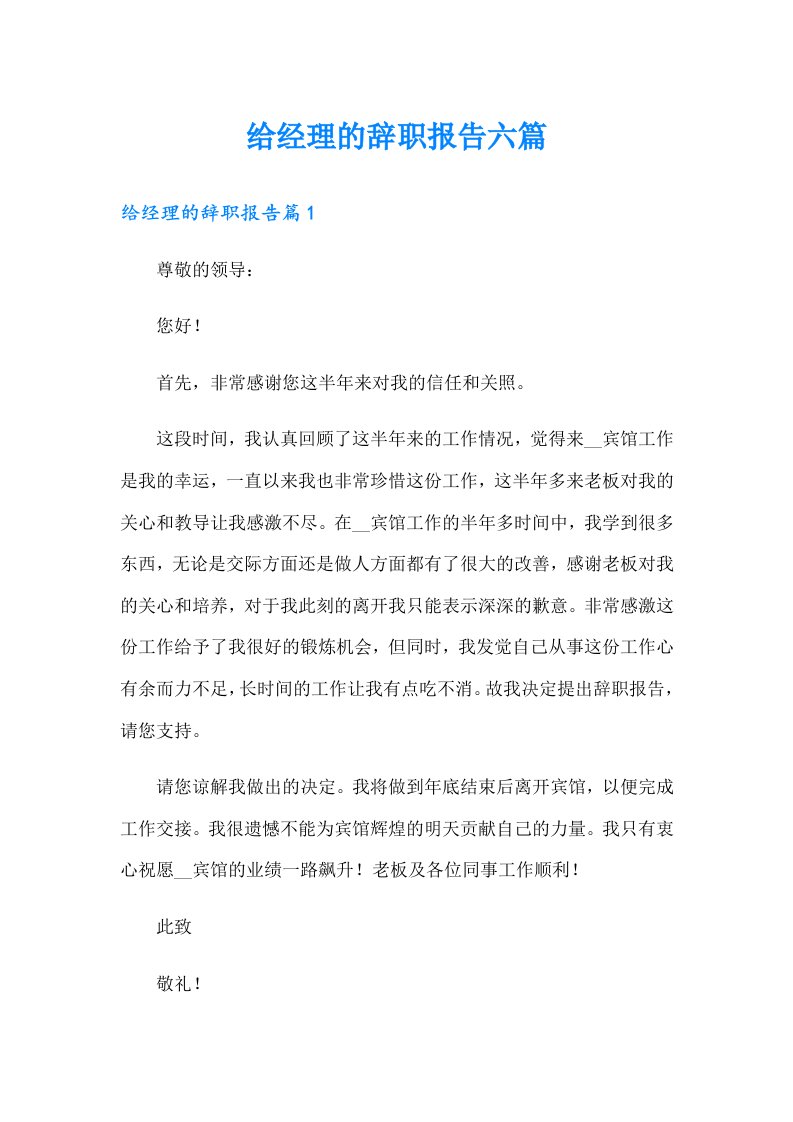 给经理的辞职报告六篇