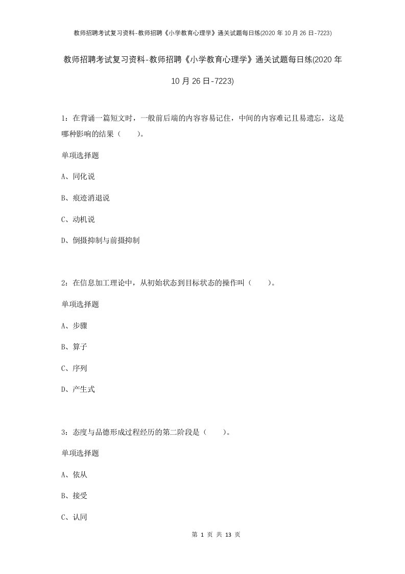 教师招聘考试复习资料-教师招聘小学教育心理学通关试题每日练2020年10月26日-7223