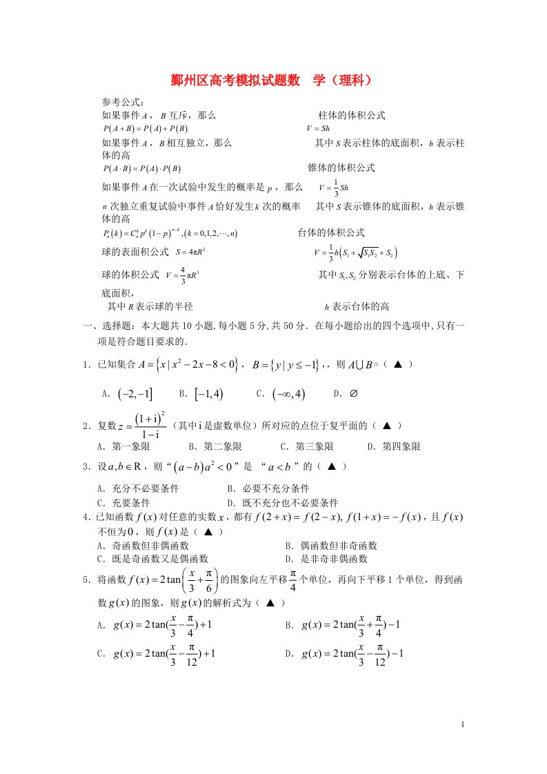 浙江省宁波市鄞州区高考数学5月模拟考试试题