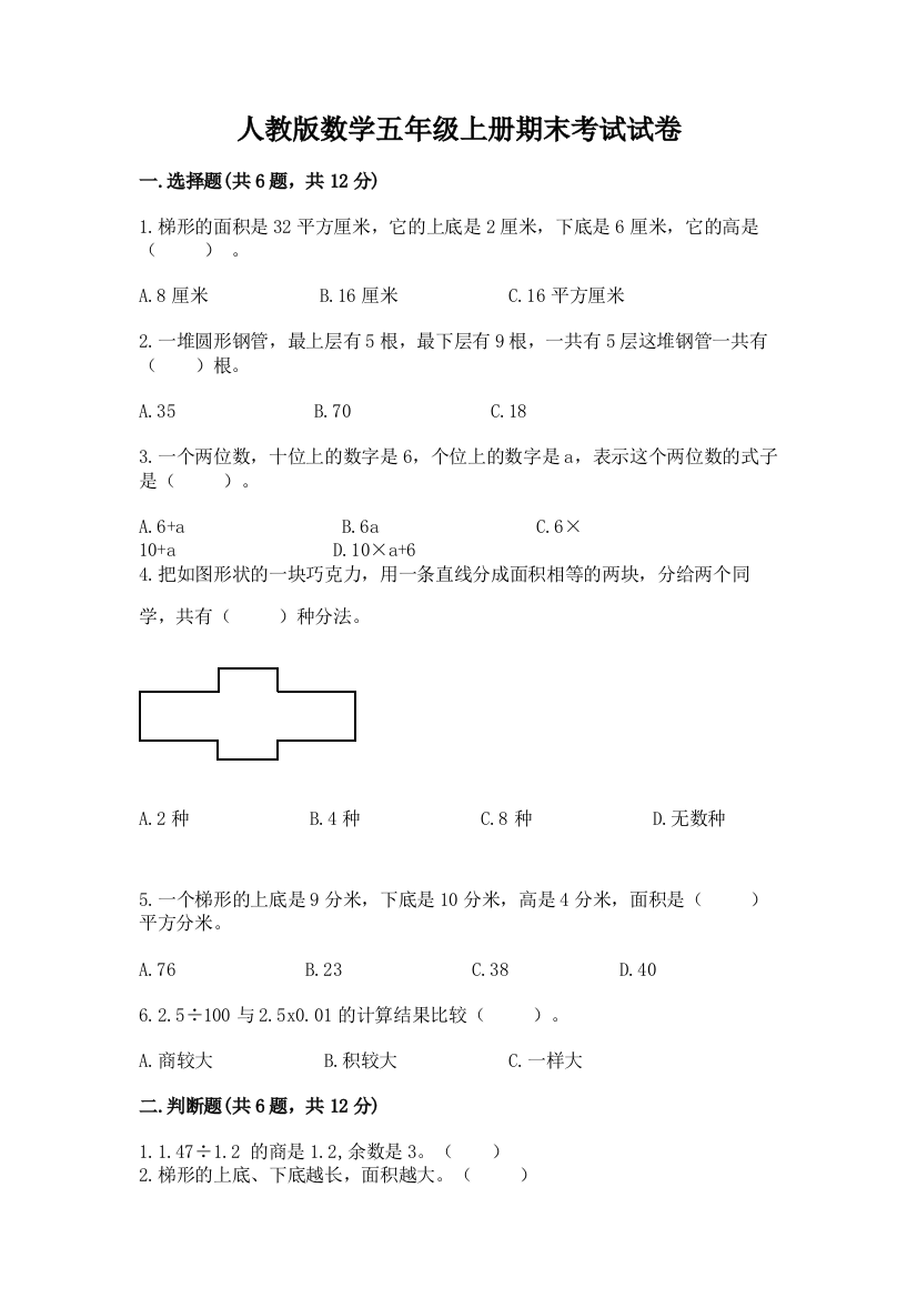 人教版数学五年级上册期末考试试卷带答案(综合题)