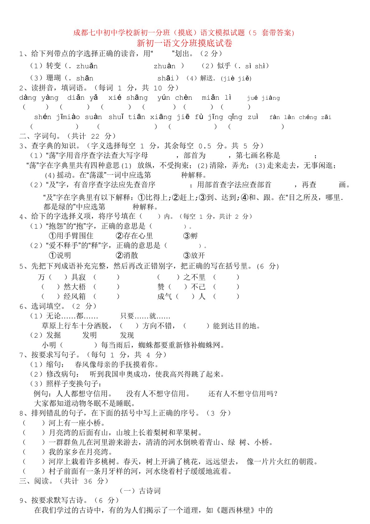 成都七中初中学校新初一分班(摸底)语文模拟试题(5套带答案)