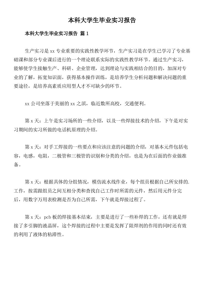 本科大学生毕业实习报告