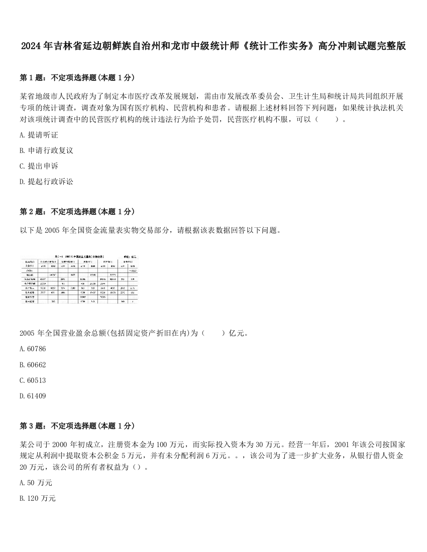 2024年吉林省延边朝鲜族自治州和龙市中级统计师《统计工作实务》高分冲刺试题完整版