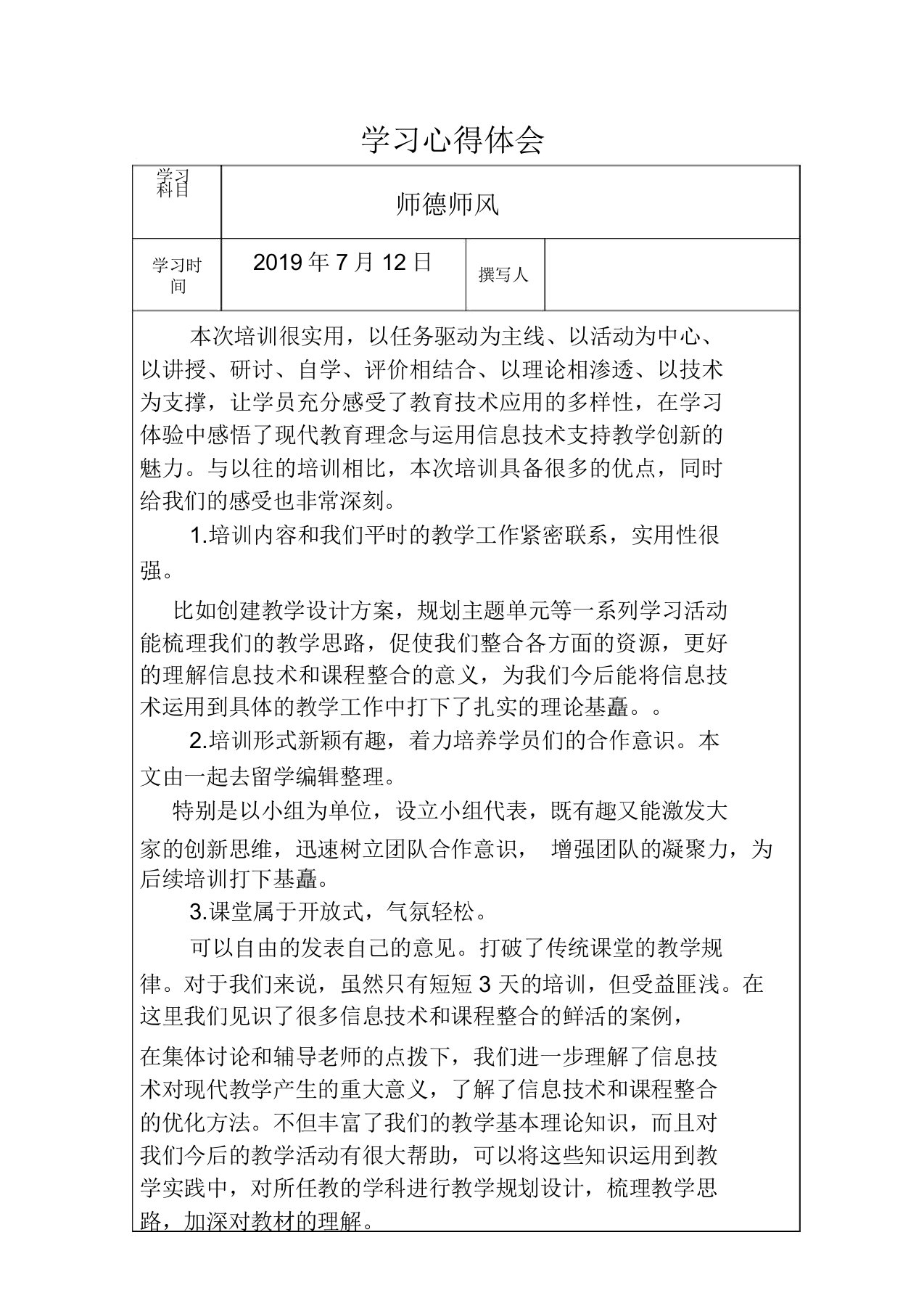 信息技术继续教育心得体会