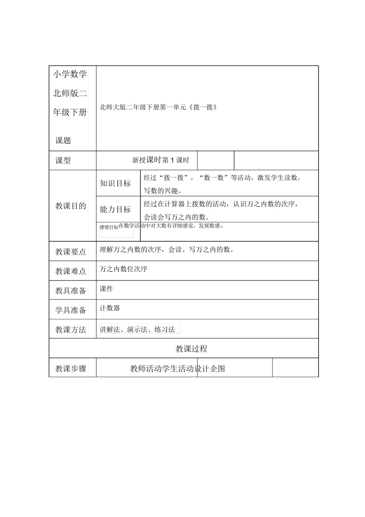 小学数学北师版二年级下册《拨一拨》第一课时教案