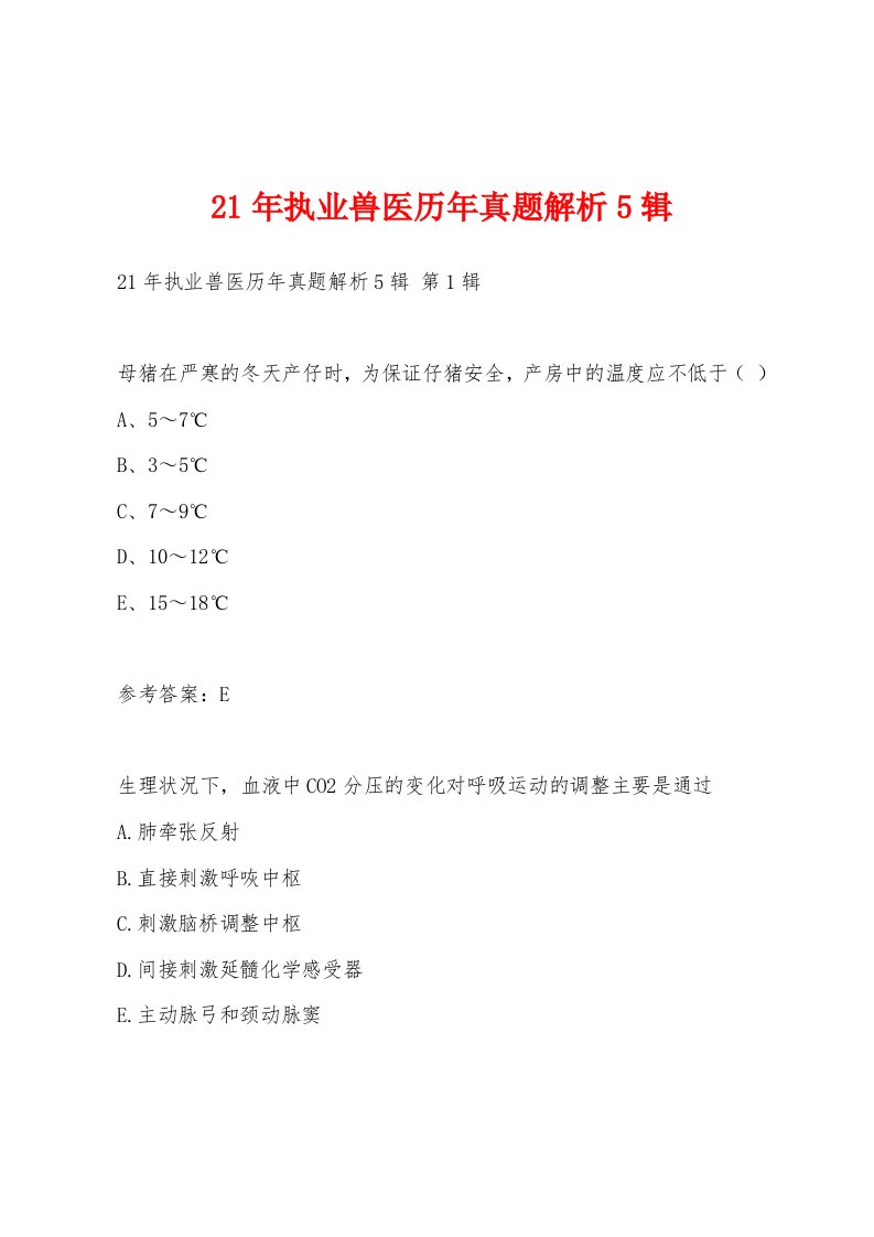 21年执业兽医历年真题解析5辑