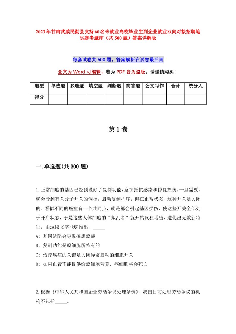 2023年甘肃武威民勤县支持60名未就业高校毕业生到企业就业双向对接招聘笔试参考题库共500题答案详解版