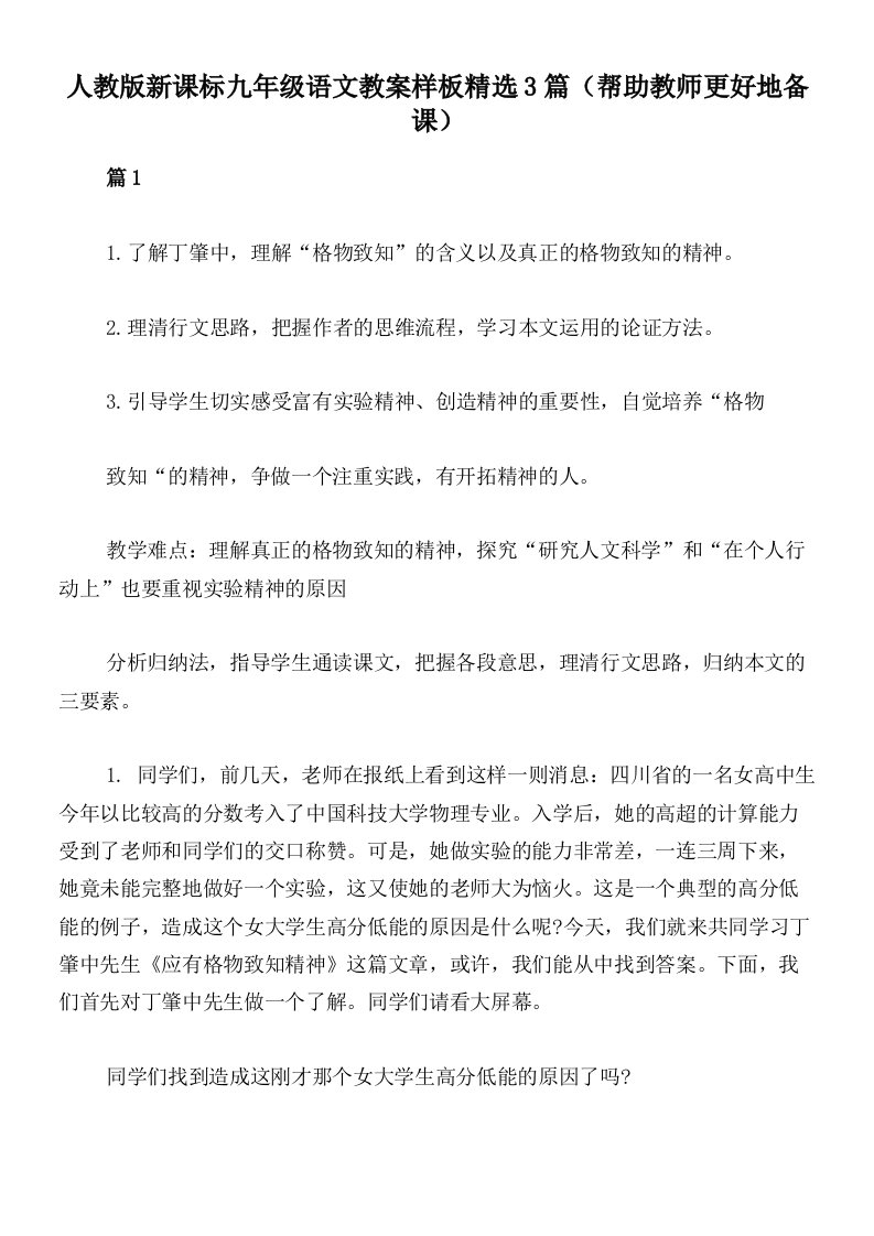 人教版新课标九年级语文教案样板精选3篇（帮助教师更好地备课）