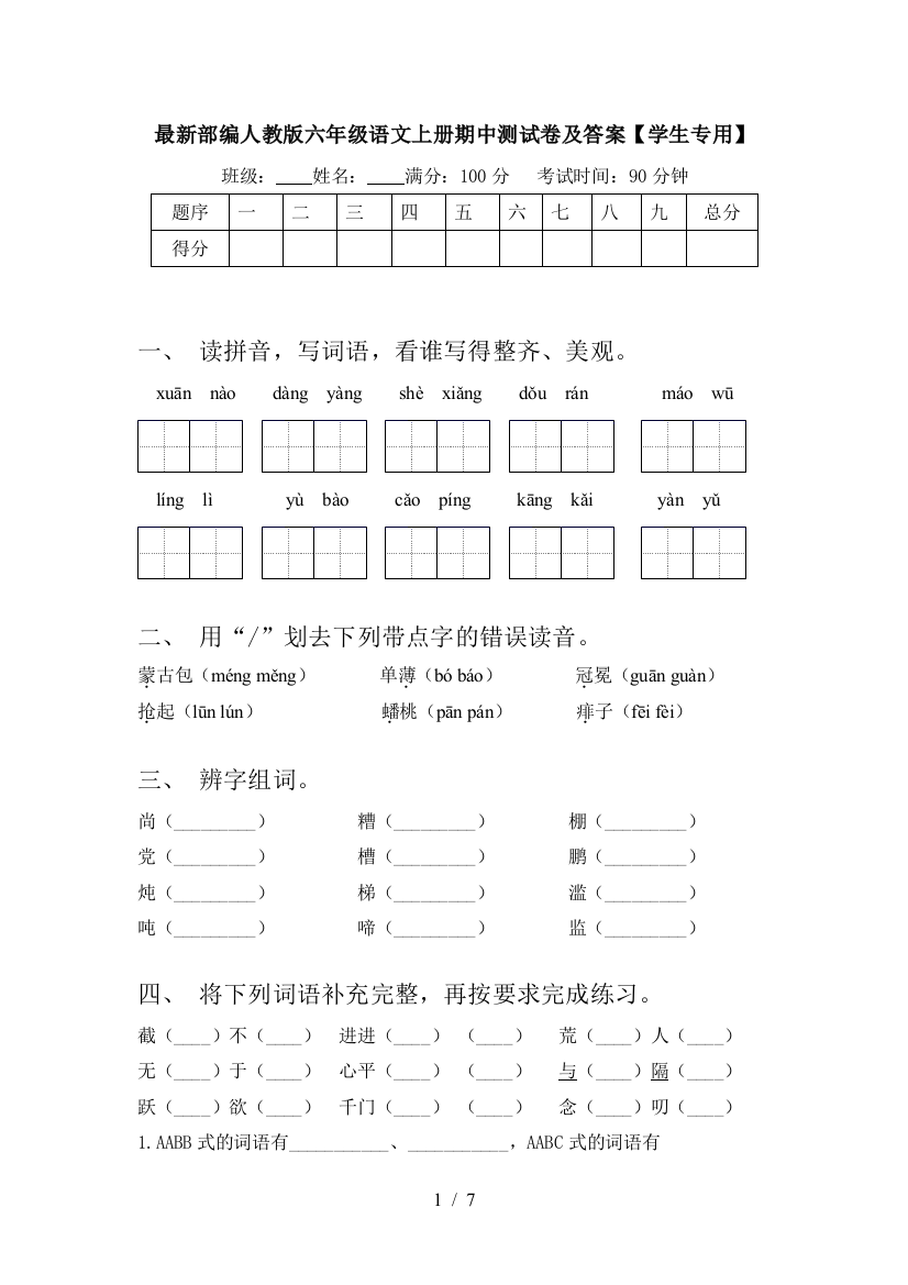 最新部编人教版六年级语文上册期中测试卷及答案【学生专用】