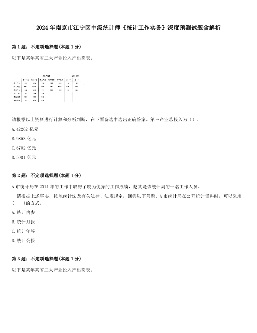 2024年南京市江宁区中级统计师《统计工作实务》深度预测试题含解析