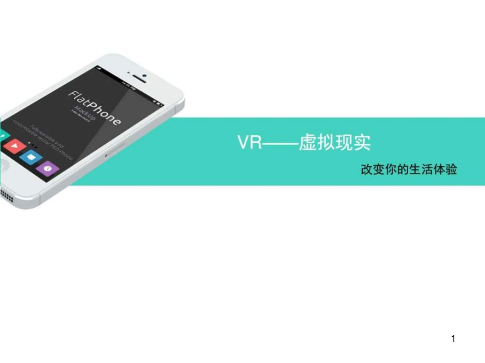 VR虚拟现实(大学课堂展示)计算机的过去现在与未来课件