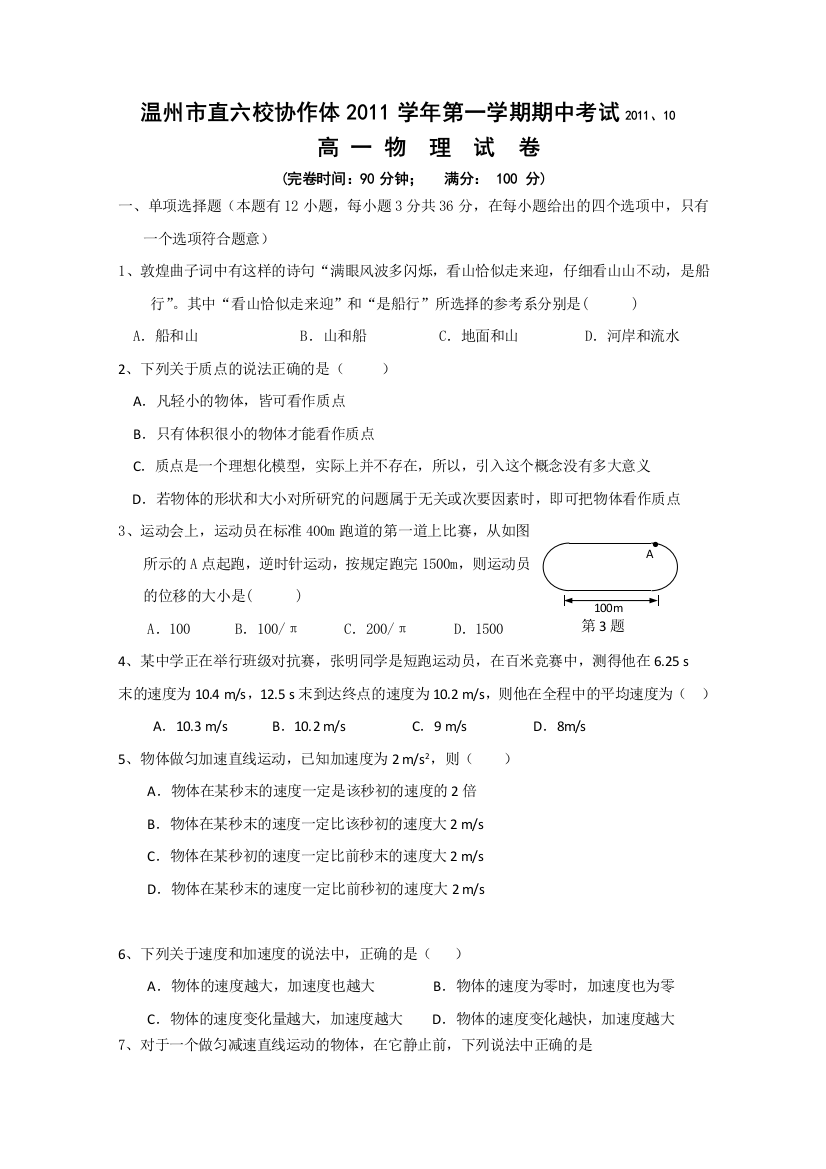 浙江省温州市直六校协作体2011-2012学年高一上学期期中考试物理试题