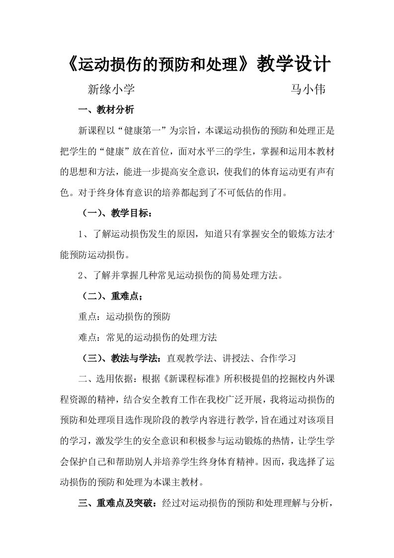 《运动损伤的预防和处理》教学设计