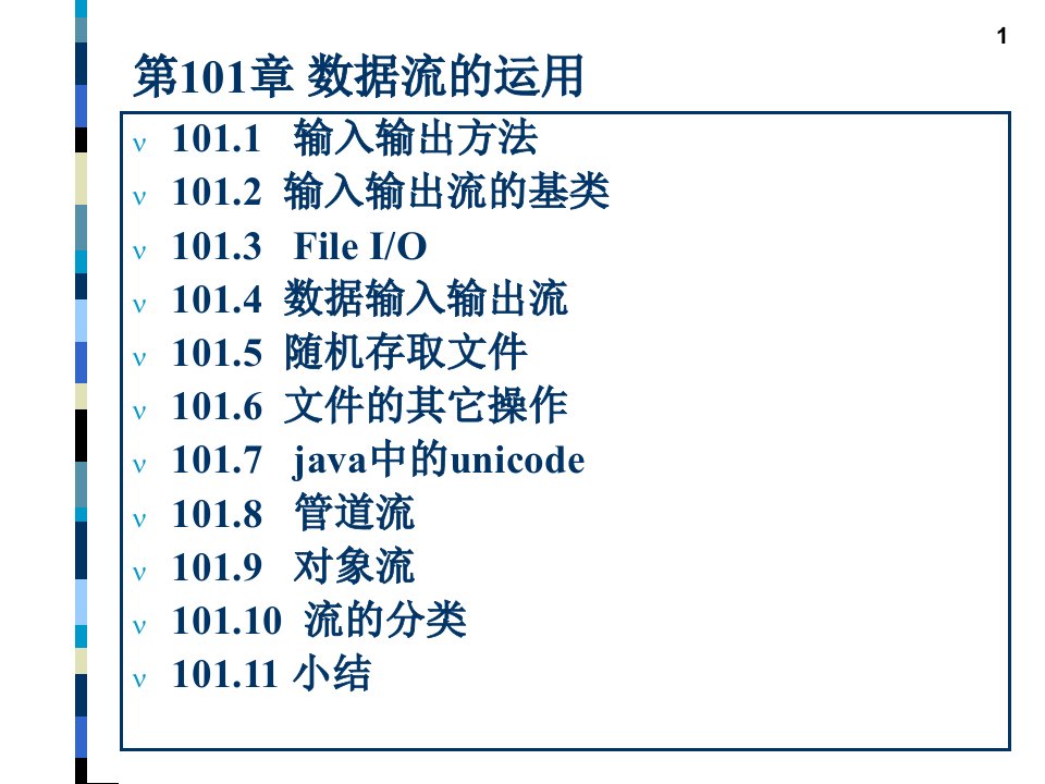 教学课件第101章数据流的运用