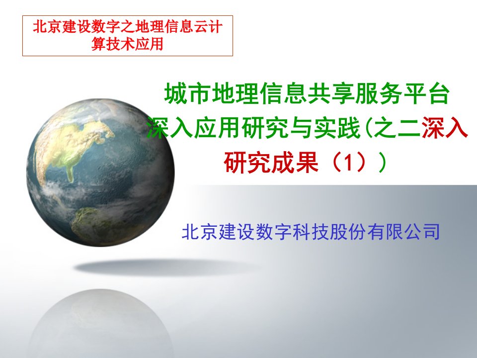 建设数字之城市地理信息共享服务平台深入应用研究与-PPT课件（精心整理）