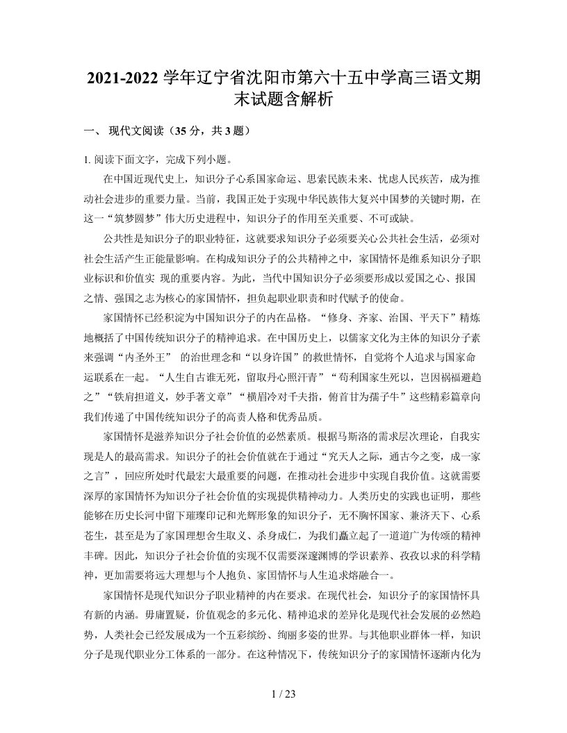 2021-2022学年辽宁省沈阳市第六十五中学高三语文期末试题含解析