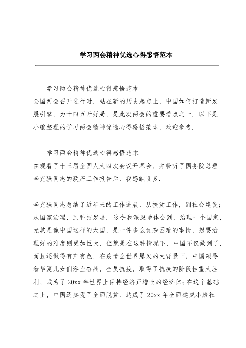 学习两会精神优选心得感悟范本