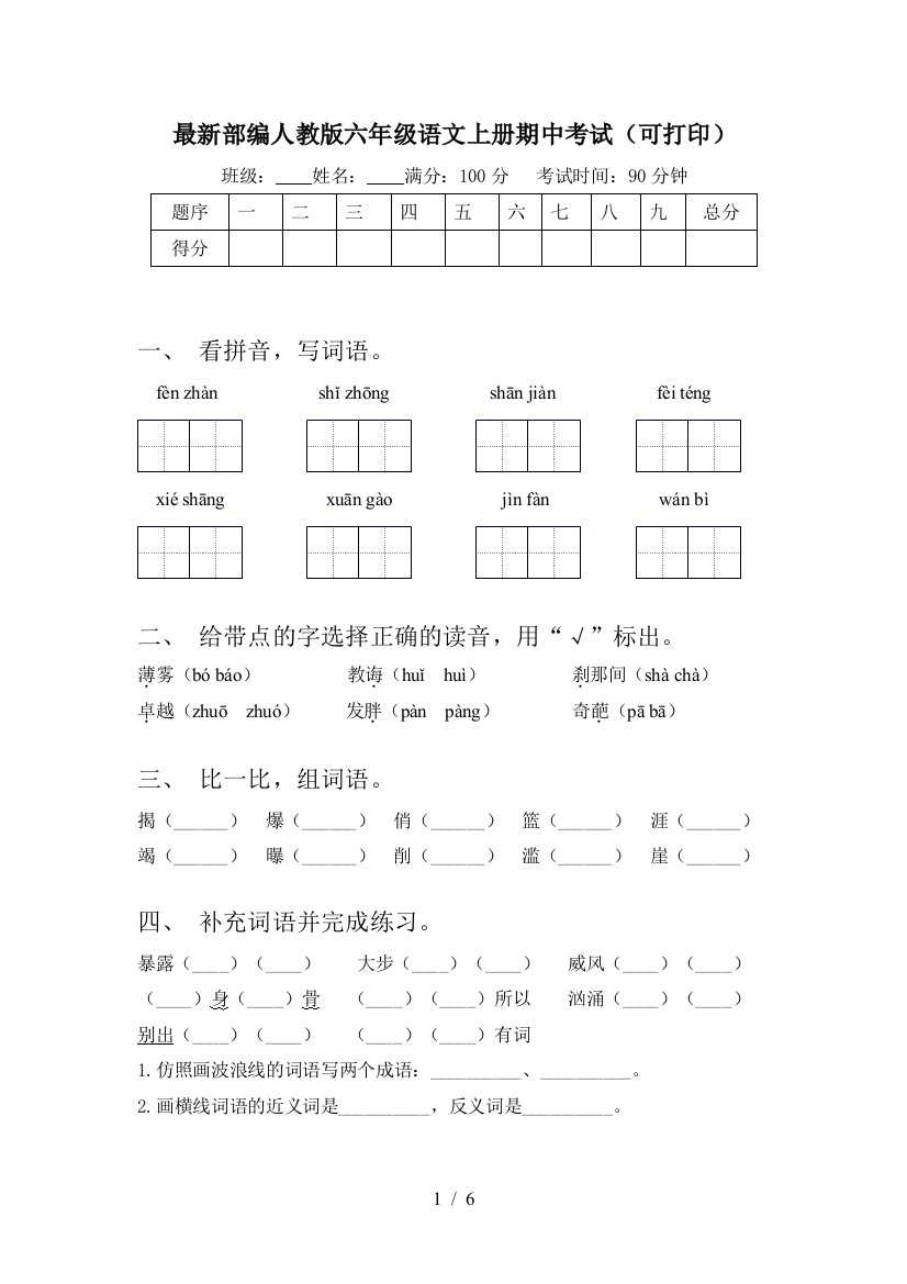 最新部编人教版六年级语文上册期中考试(可打印)