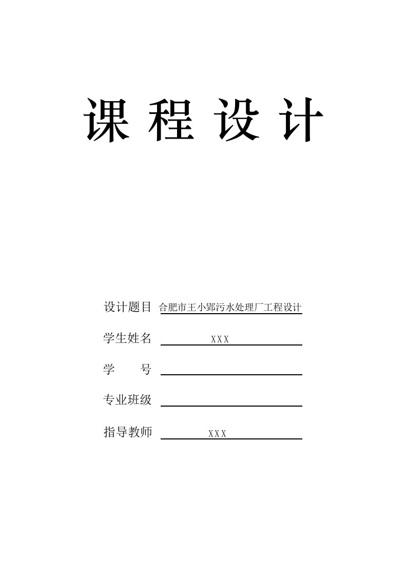 合肥市王小郢污水处理厂工程设计