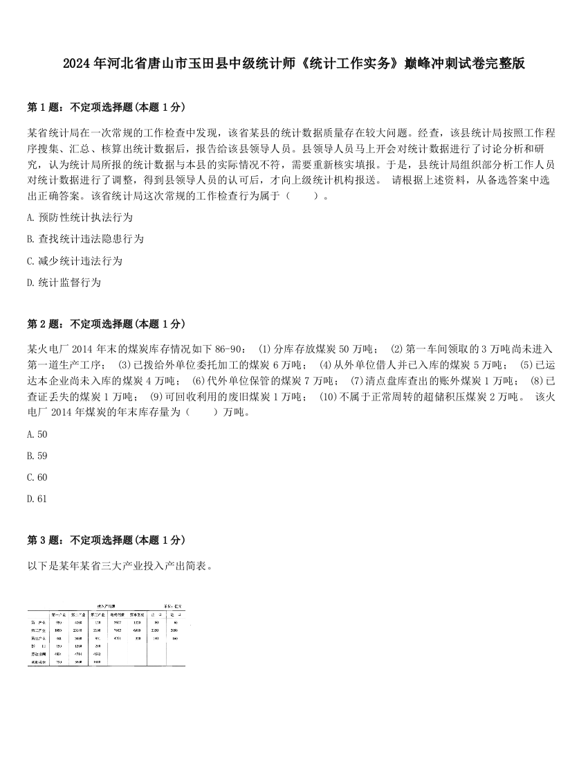 2024年河北省唐山市玉田县中级统计师《统计工作实务》巅峰冲刺试卷完整版