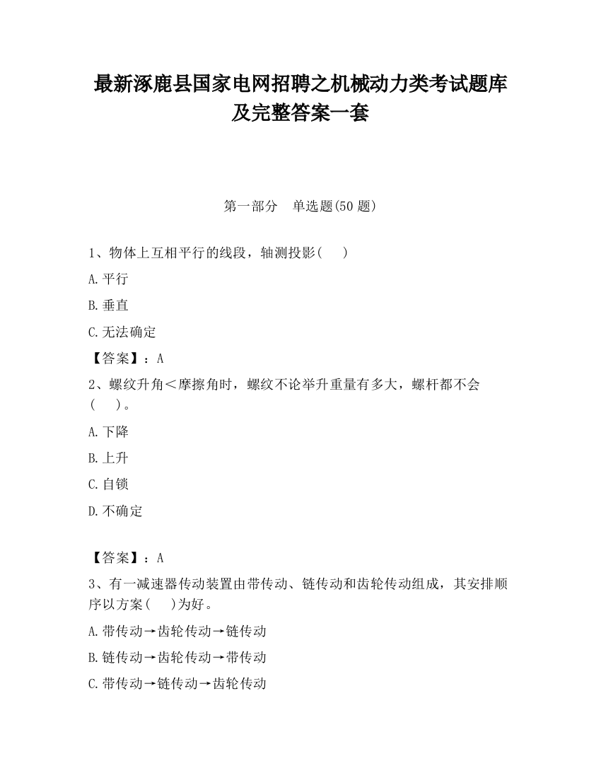 最新涿鹿县国家电网招聘之机械动力类考试题库及完整答案一套