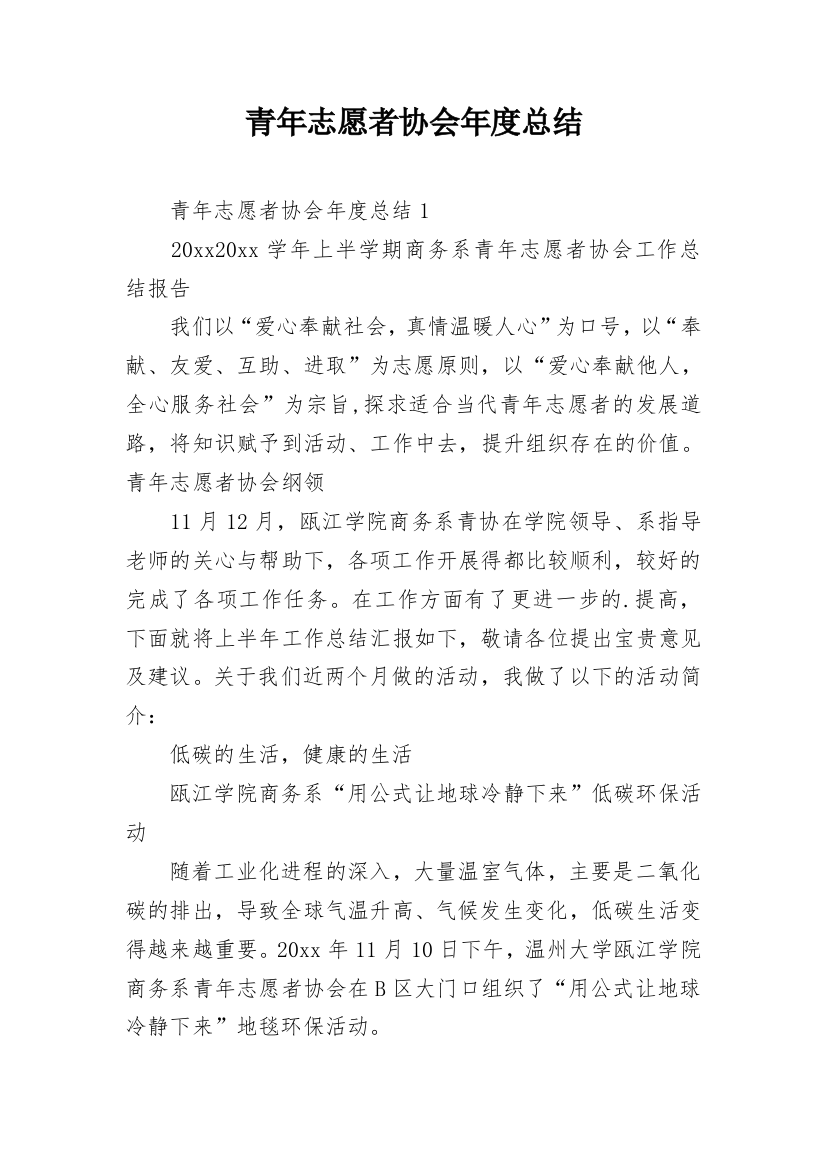 青年志愿者协会年度总结_2