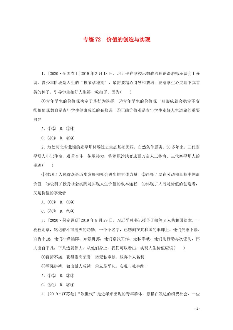 2021高考政治一轮复习专练72价值的创造与实现含解析新人教版