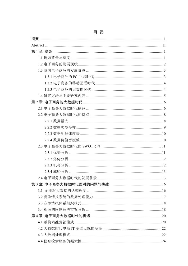 大数据时代电子商务的挑战与机遇研究