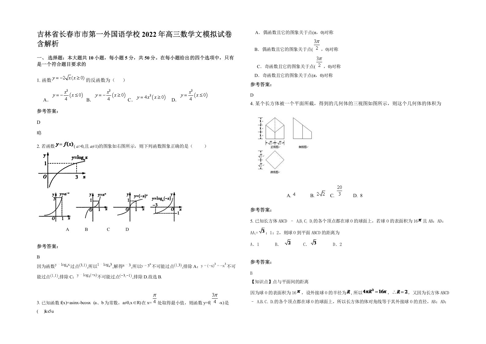 吉林省长春市市第一外国语学校2022年高三数学文模拟试卷含解析