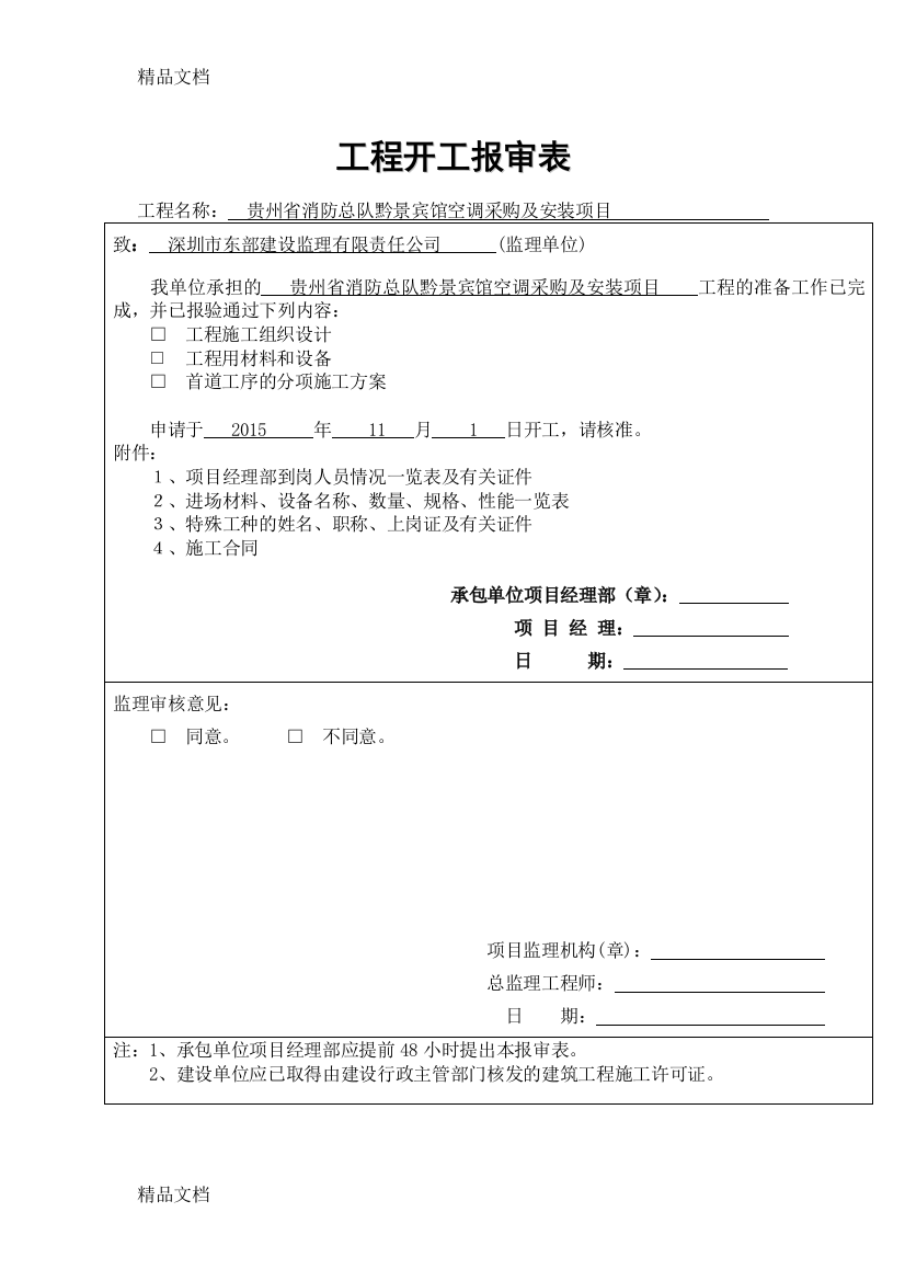 开工报告表格范本资料