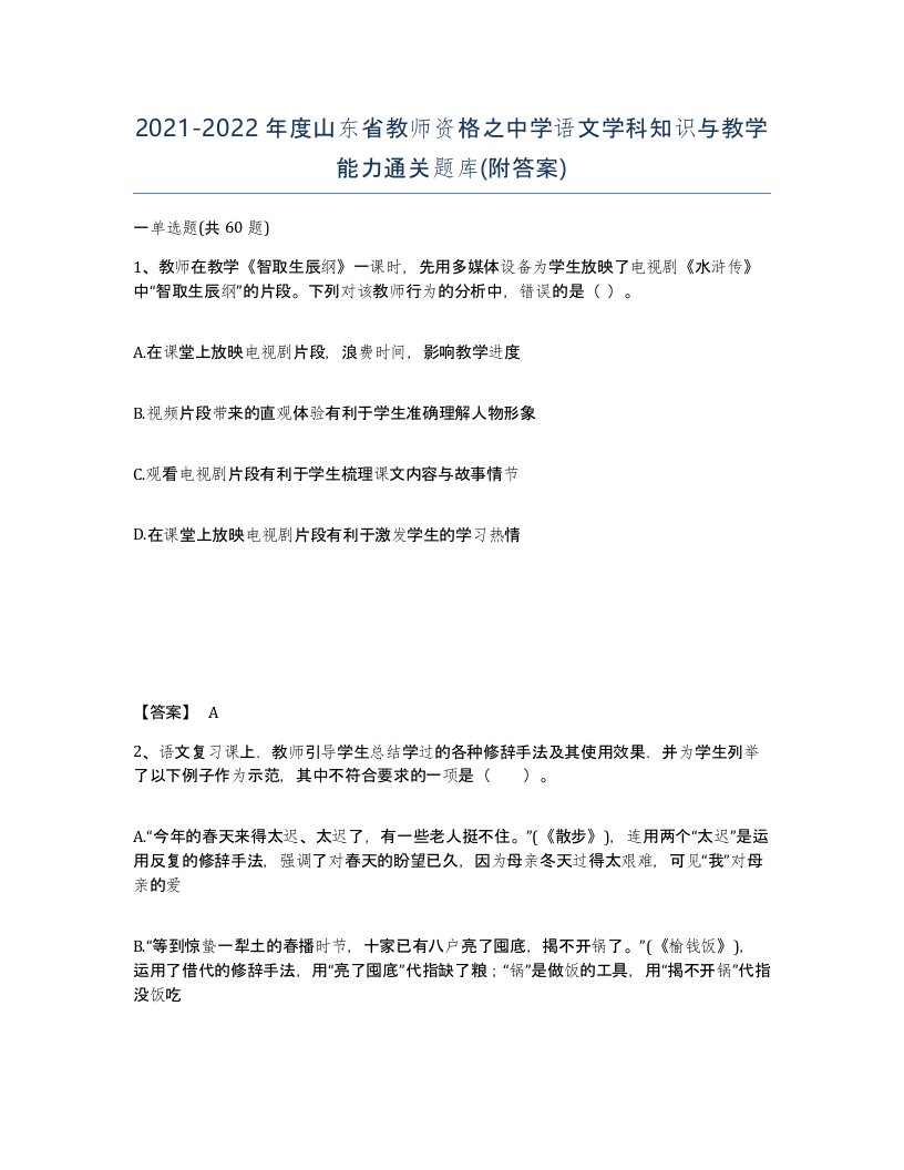 2021-2022年度山东省教师资格之中学语文学科知识与教学能力通关题库附答案