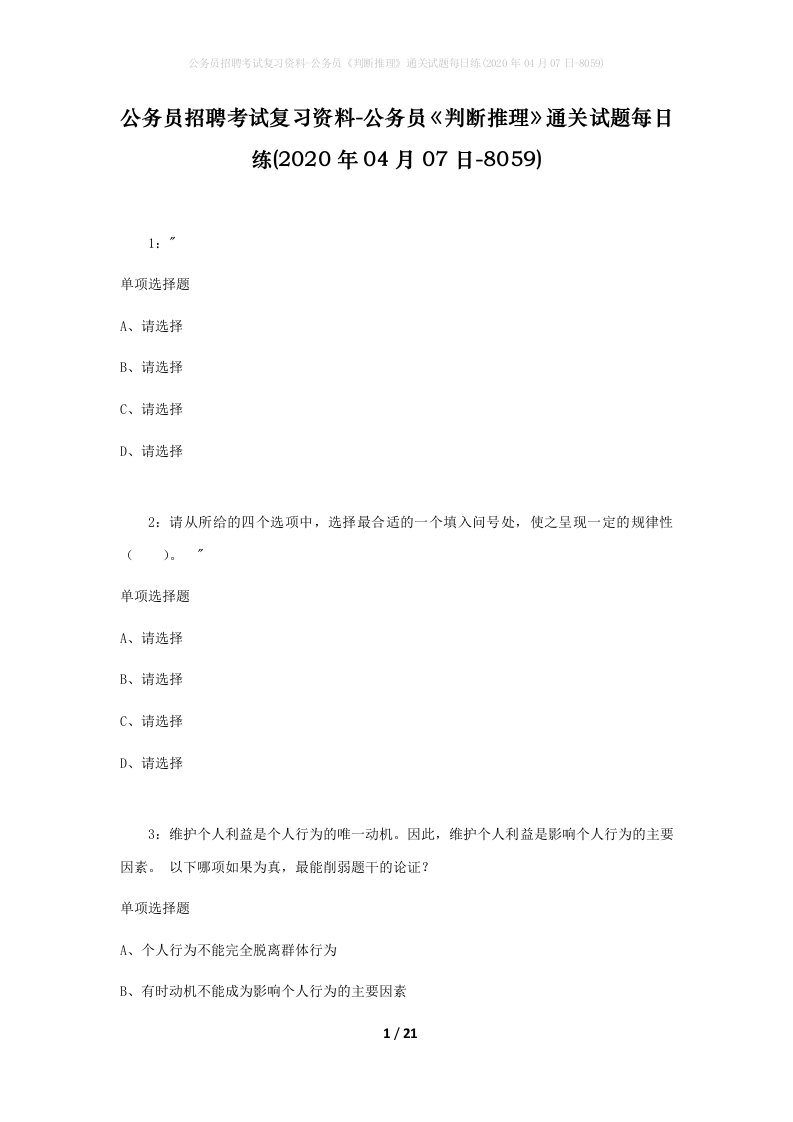 公务员招聘考试复习资料-公务员判断推理通关试题每日练2020年04月07日-8059