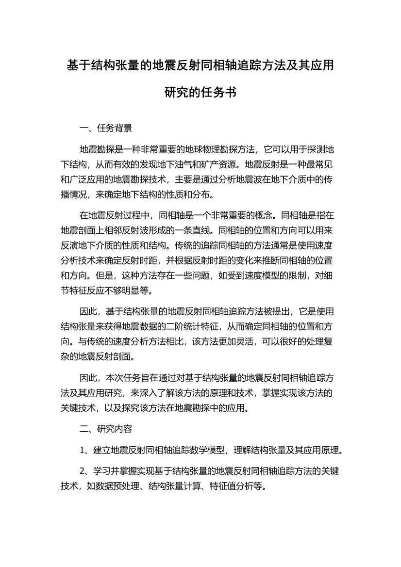 基于结构张量的地震反射同相轴追踪方法及其应用研究的任务书