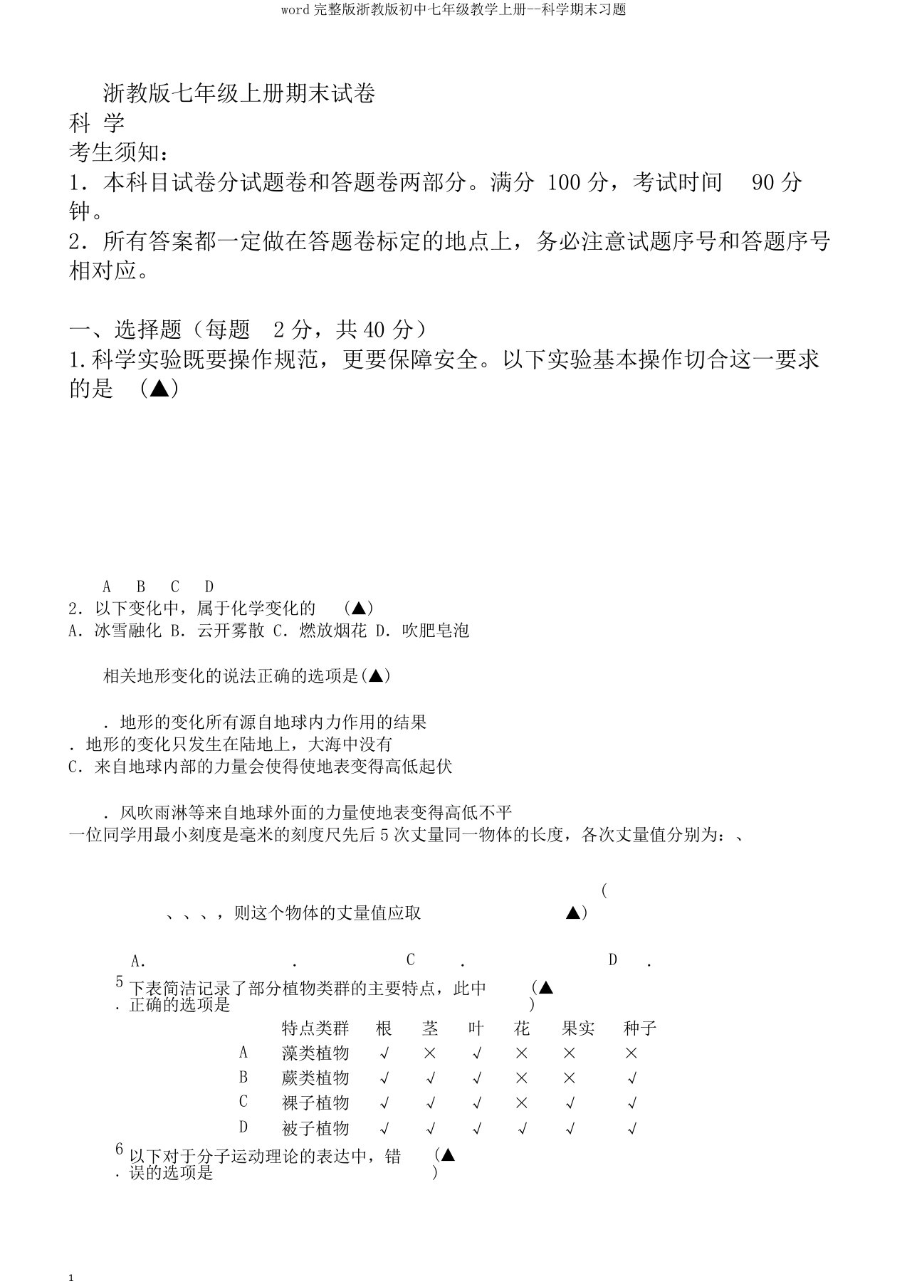 word完整版浙教版初中七年级教学上册科学期末习题