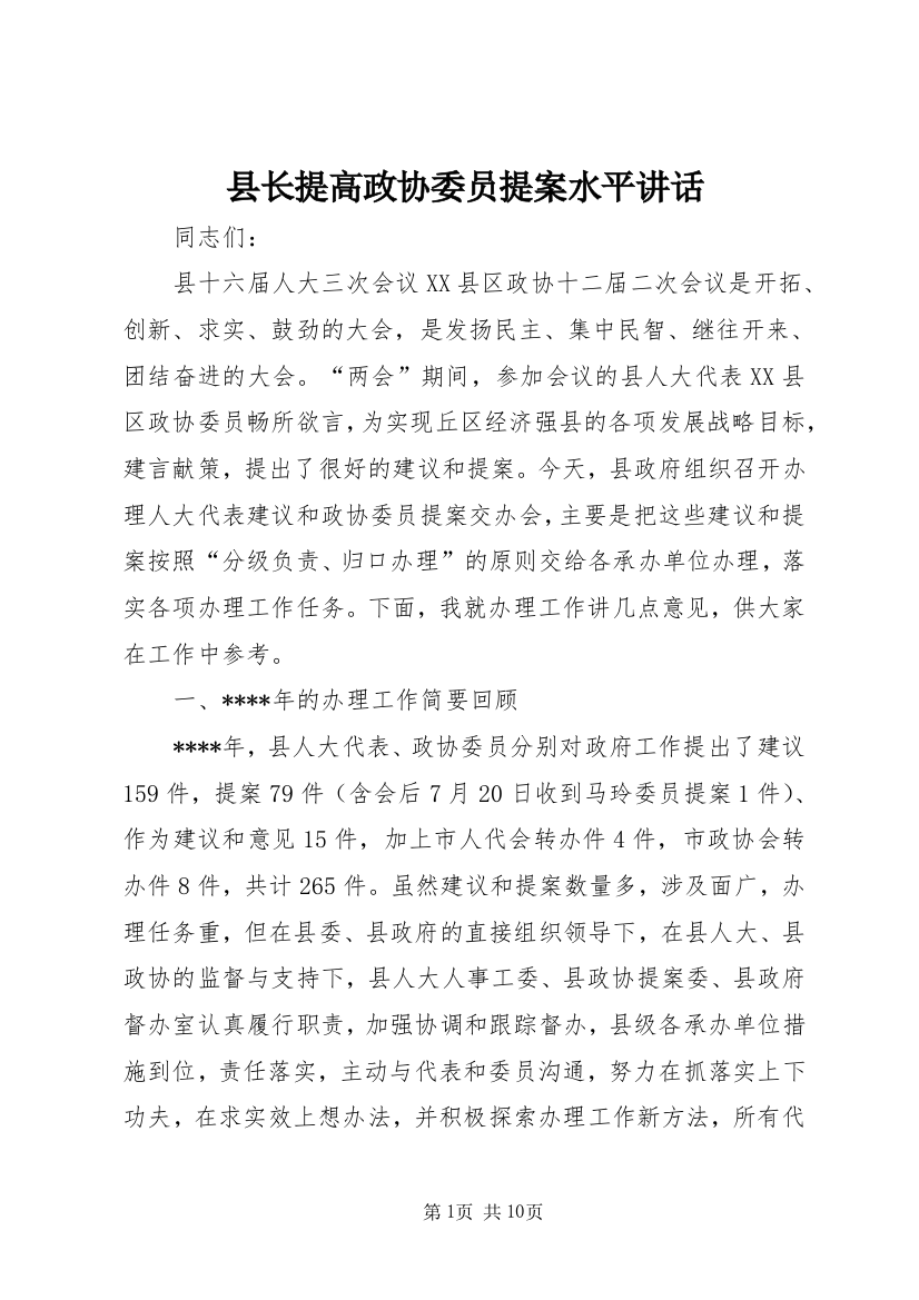 县长提高政协委员提案水平讲话