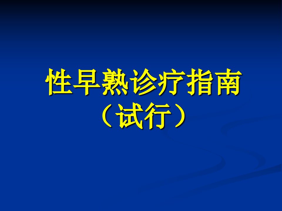 性早熟诊疗指南课件