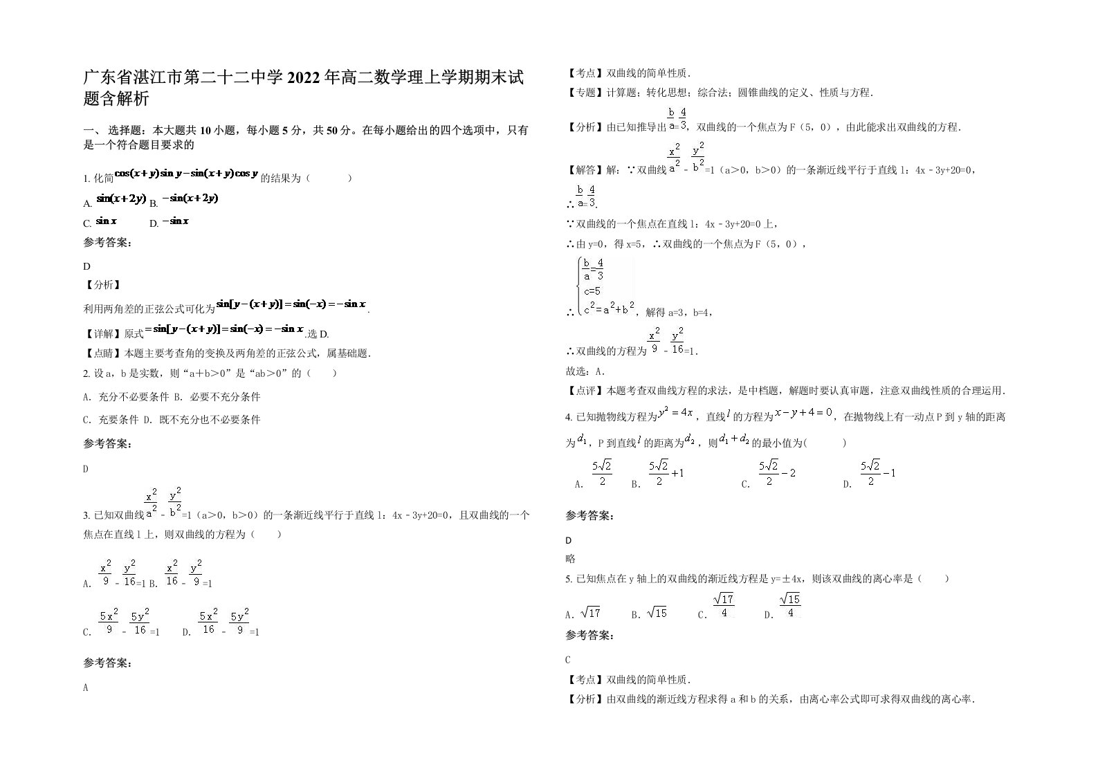 广东省湛江市第二十二中学2022年高二数学理上学期期末试题含解析