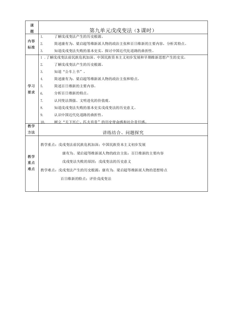 八年级历史戊戌变法教案