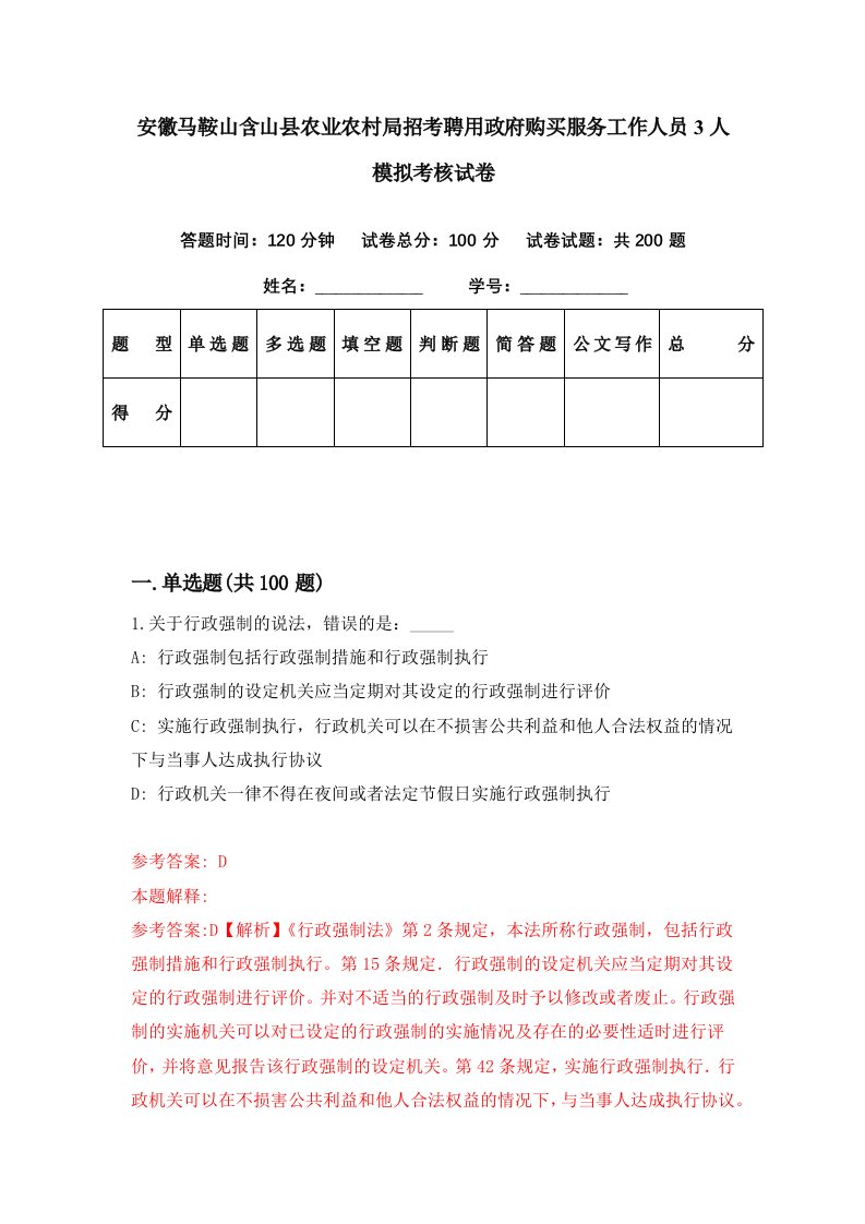 安徽马鞍山含山县农业农村局招考聘用政府购买服务工作人员3人模拟考核试卷8