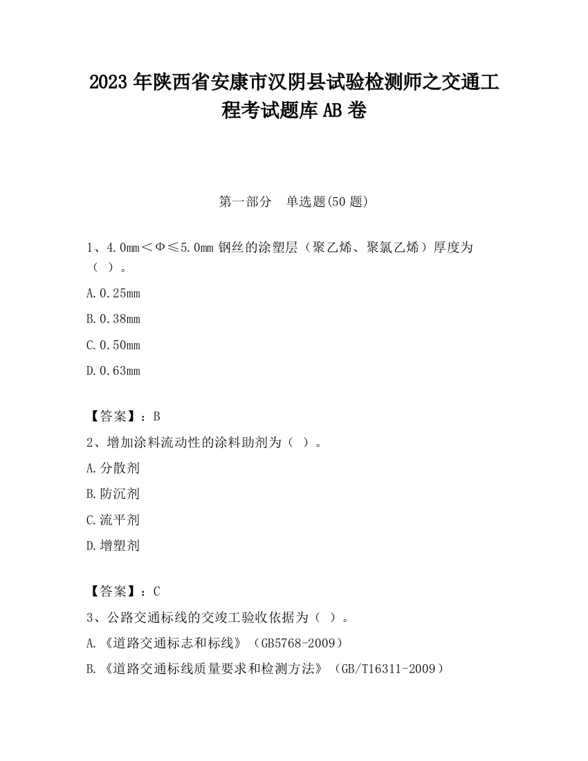 2023年陕西省安康市汉阴县试验检测师之交通工程考试题库AB卷