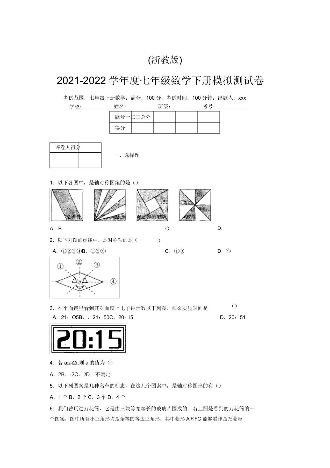 浙教版2021-2022学年度七年级数学下册模拟测试卷(9277)