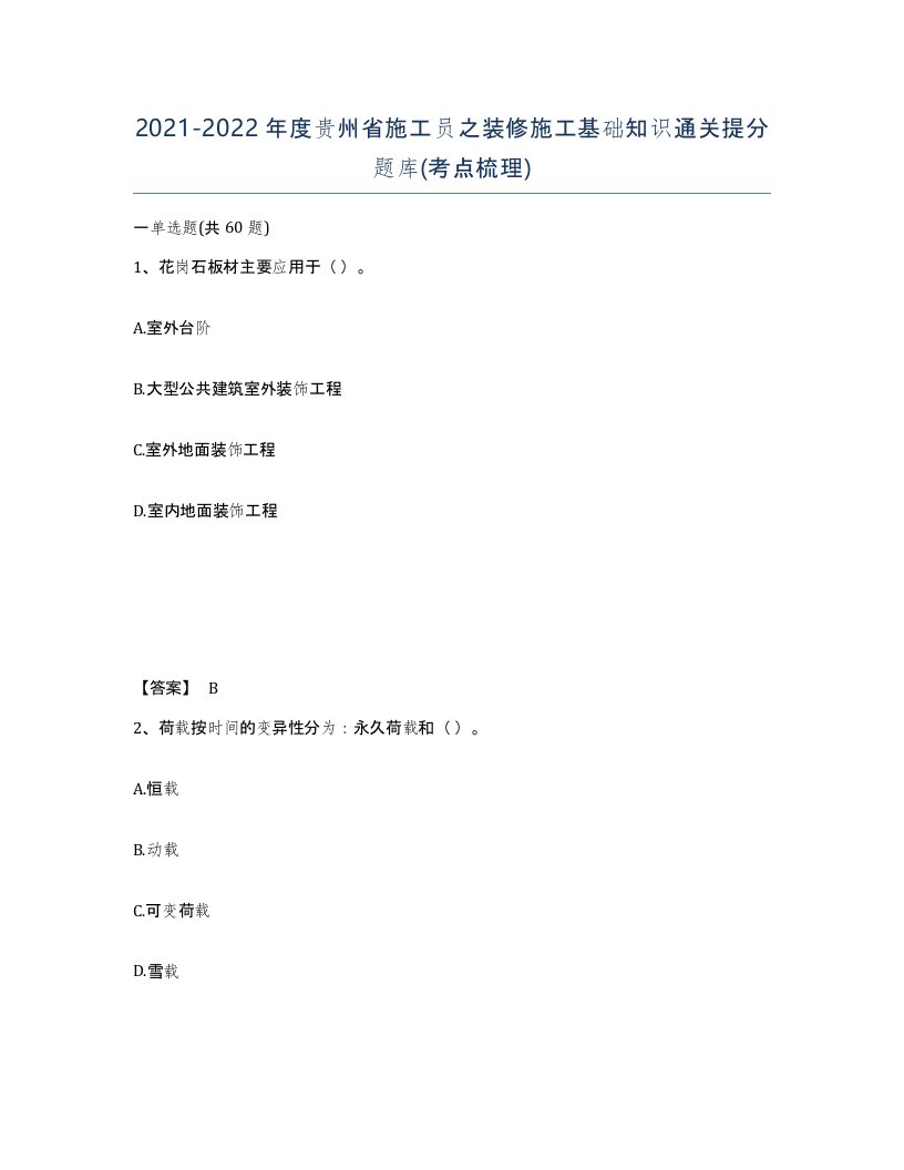 2021-2022年度贵州省施工员之装修施工基础知识通关提分题库考点梳理