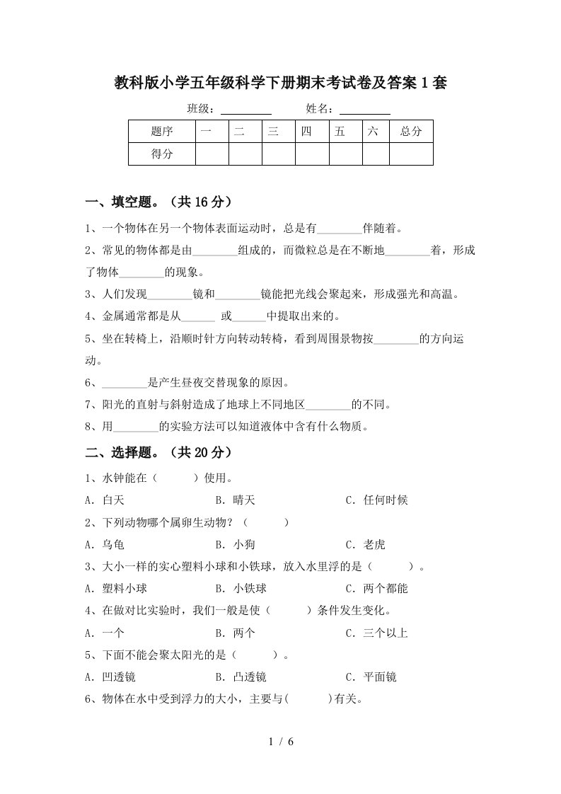 教科版小学五年级科学下册期末考试卷及答案1套