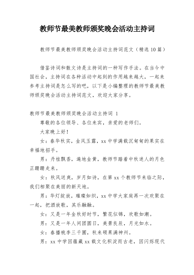 教师节最美教师颁奖晚会活动主持词