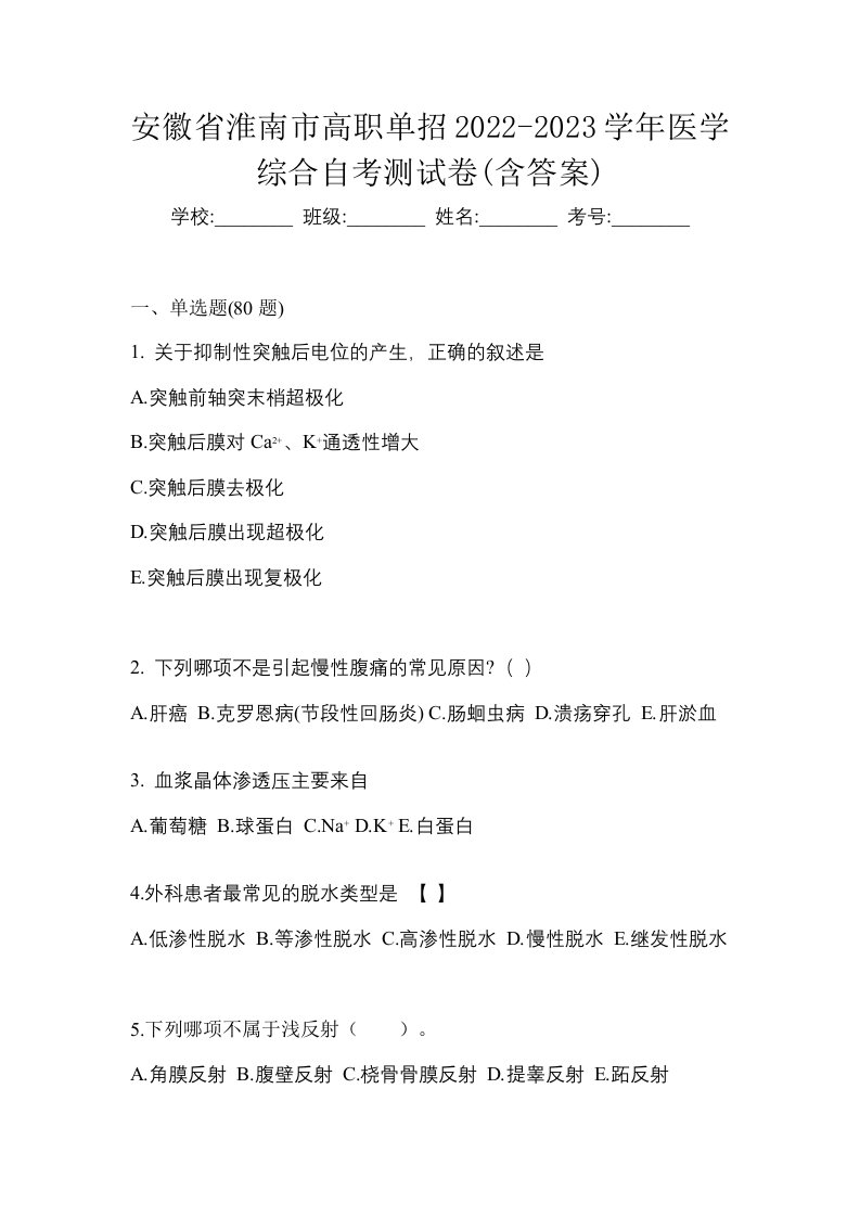 安徽省淮南市高职单招2022-2023学年医学综合自考测试卷含答案